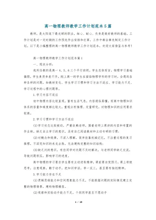 高一物理教师教学工作计划范本5篇