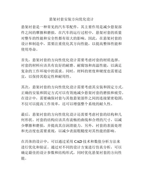 悬架衬套安装方向优化设计