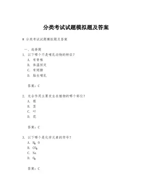 分类考试试题模拟题及答案