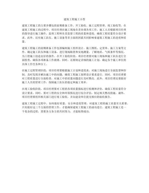 建筑工程施工小型