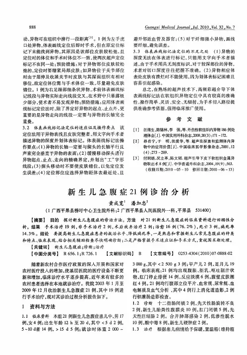 新生儿急腹症21例诊治分析