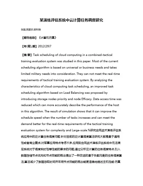 某演练评估系统中云计算任务调度研究