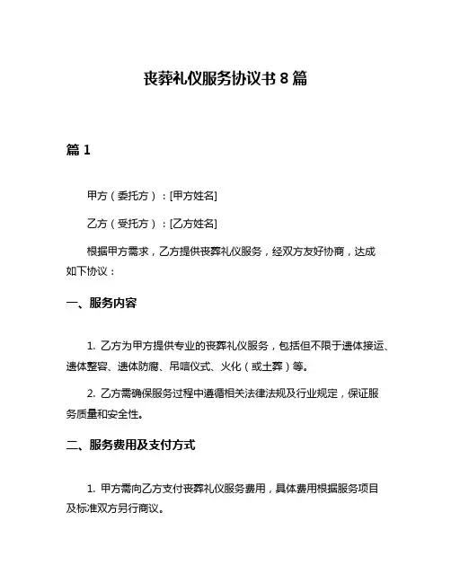 丧葬礼仪服务协议书8篇