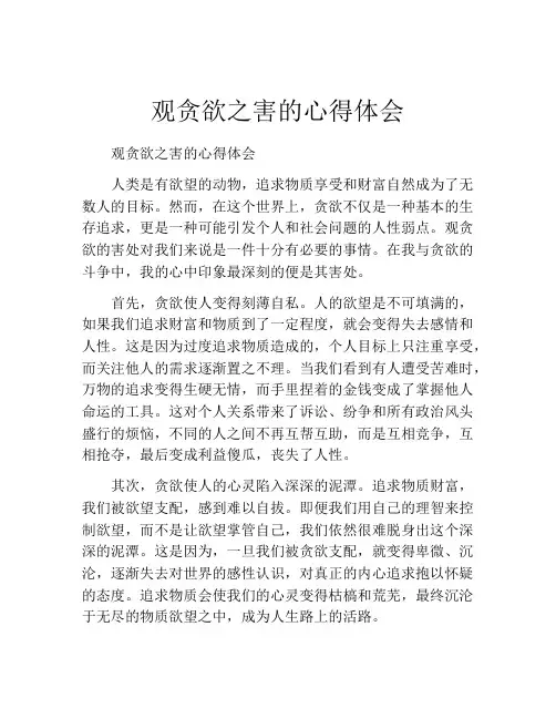 观贪欲之害的心得体会