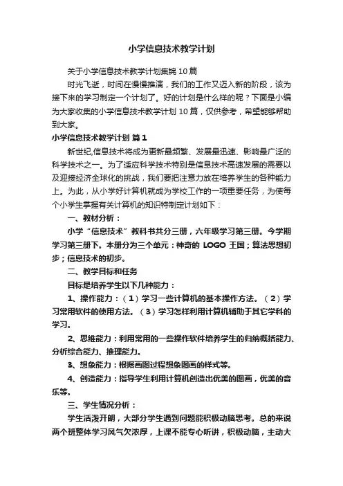小学信息技术教学计划