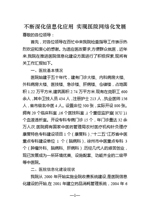中医院信息化建设情况汇报