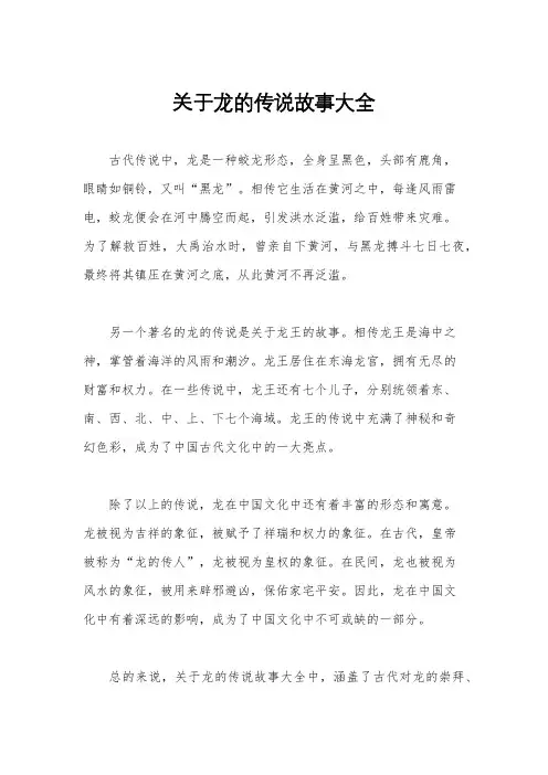 关于龙的传说故事大全