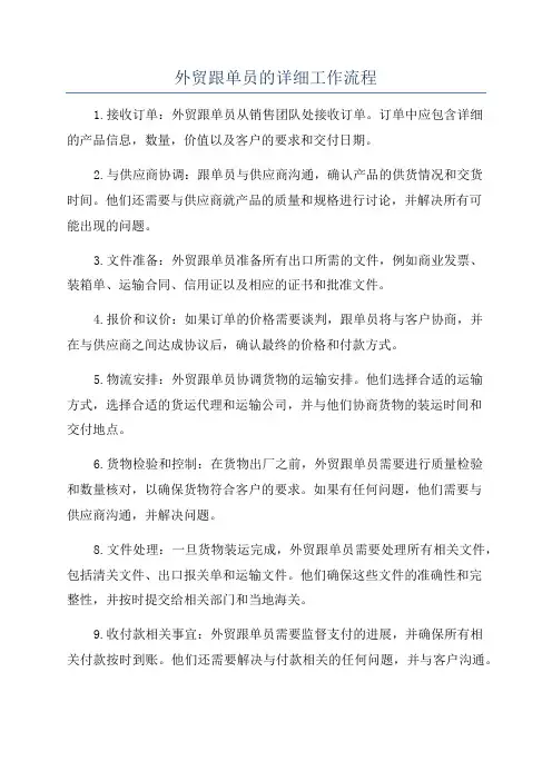 外贸跟单员的详细工作流程