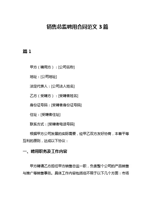 销售总监聘用合同范文3篇