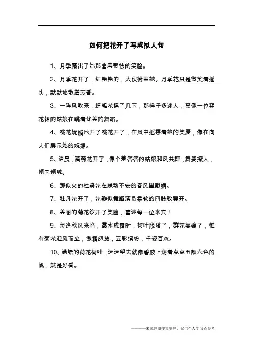 如何把花开了写成拟人句