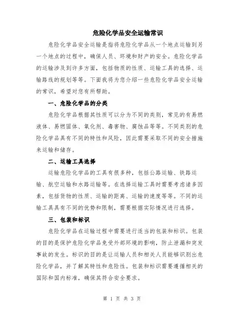 危险化学品安全运输常识