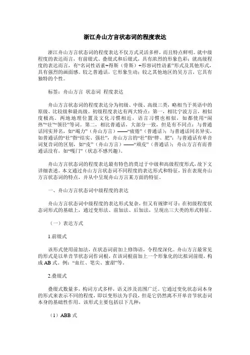 浙江舟山方言状态词的程度表达