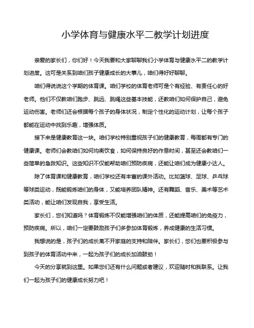 小学体育与健康水平二教学计划进度