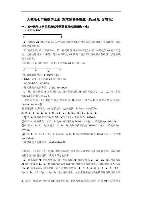 人教版七年级数学上册 期末试卷易错题(Word版 含答案)