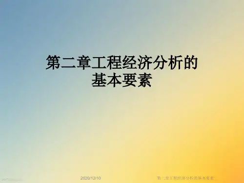 第二章工程经济分析的基本要素