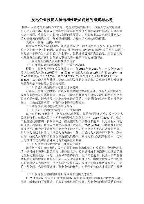 发电企业技能人员结构性缺员问题的探索与思考