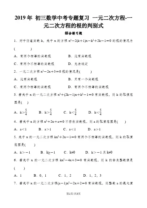  初三数学中考专题复习 一元二次方程-一元二次方程的根的判别式 综合练习题 含答案