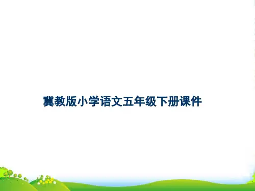 五年级语文下册 白杨课件 冀教