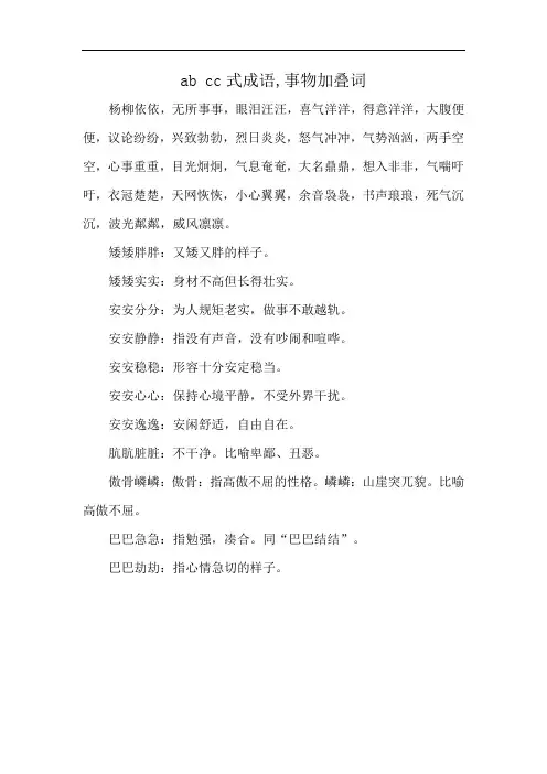 ab cc式成语,事物加叠词