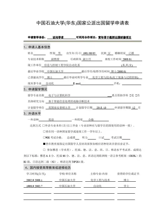 中国石油大学华东国家公派出国留学申请表