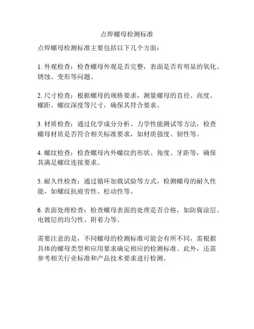 点焊螺母检测标准