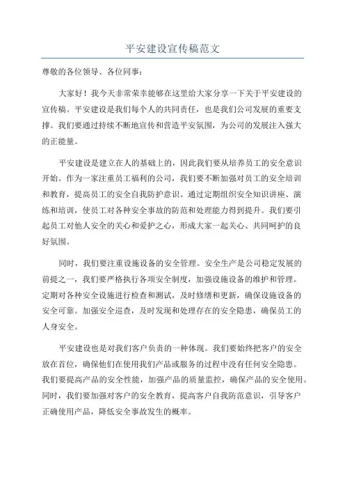平安建设宣传稿范文