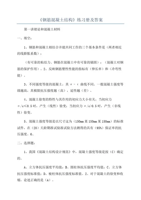 《钢筋混凝土结构》练习册及答案