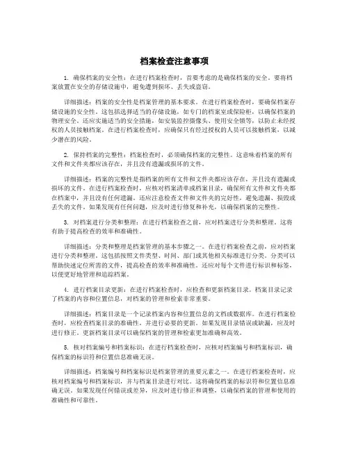 档案检查注意事项