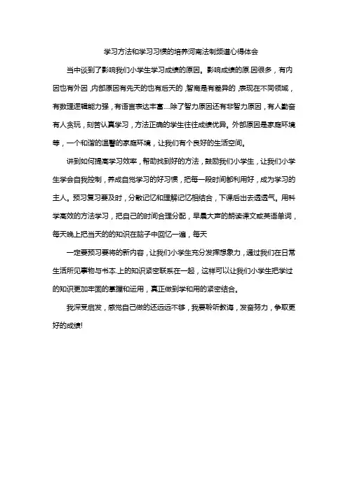 学习方法和学习习惯的培养河南法制频道心得体会