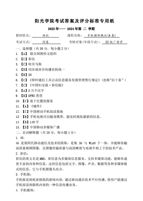 [2024上]手机媒体概论_答案及评分标准_A卷