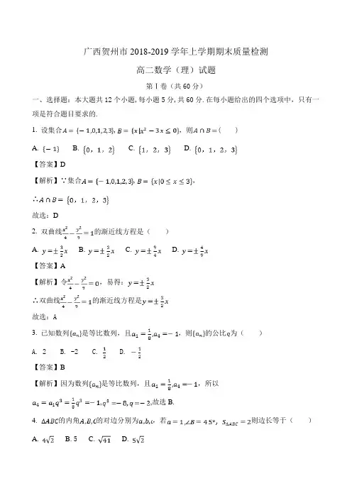 广西贺州市2018-2019学年高二上学期期末质量检测数学(理)试题Word版含解析