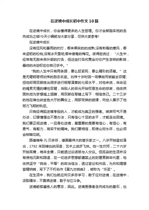 在逆境中成长初中作文10篇