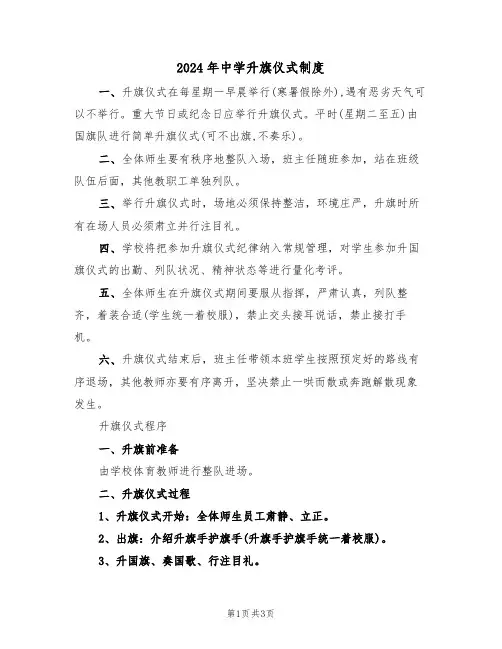 2024年中学升旗仪式制度(二篇)
