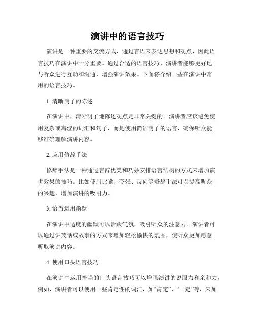演讲中的语言技巧