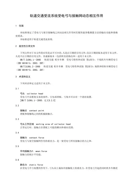 轨道交通受流系统受电弓与接触网动态相互作用