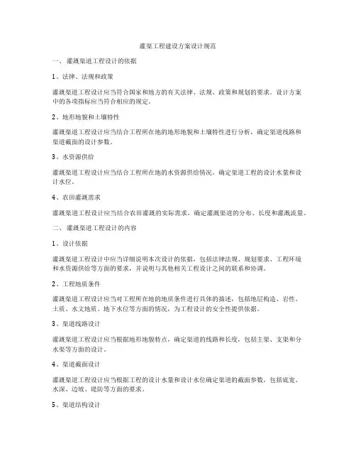 灌渠工程建设方案设计规范