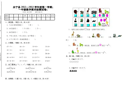 2012-2013第一学期北师大版小学一年级数学期末试卷
