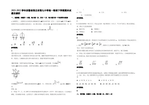 2021-2022学年安徽省淮北市第九中学高一物理下学期期末试题带解析