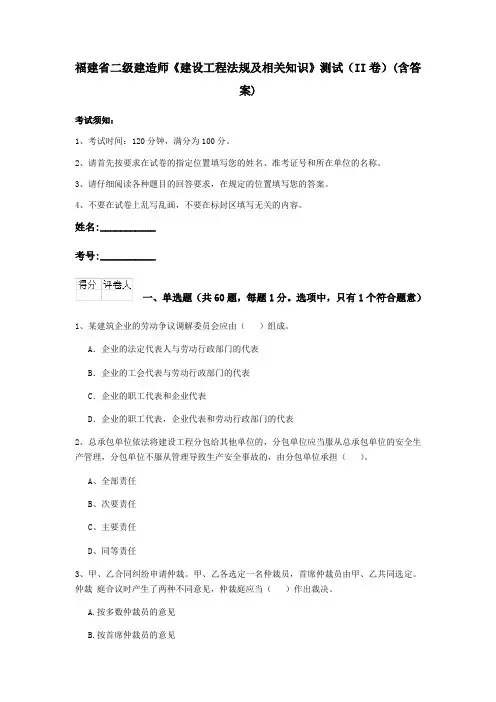 福建省二级建造师《建设工程法规及相关知识》测试(II卷)(含答案)