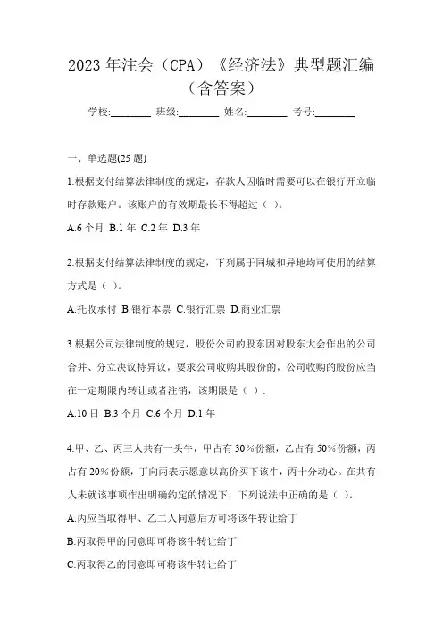 2023年注会(CPA)《经济法》典型题汇编(含答案)