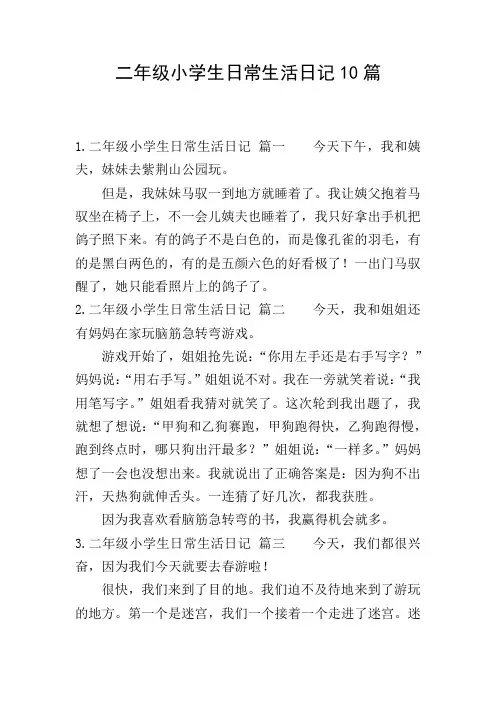 二年级小学生日常生活日记10篇