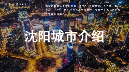 沈阳城市介绍PPT