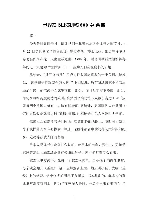世界读书日演讲稿800字 两篇