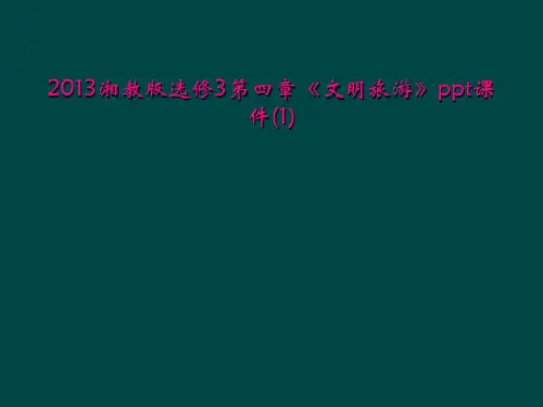 2013湘教版选修3第四章文明旅游ppt课件1