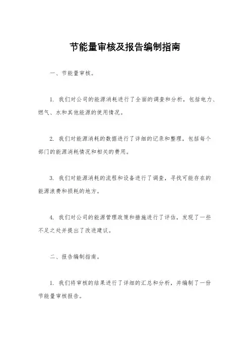 节能量审核及报告编制指南