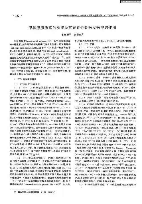 甲状旁腺激素的功能及其在肾性骨病发病中的作用