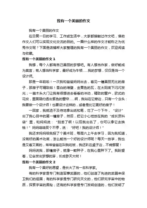 我有一个美丽的作文
