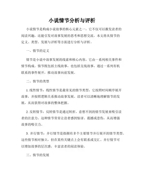小说情节分析与评析