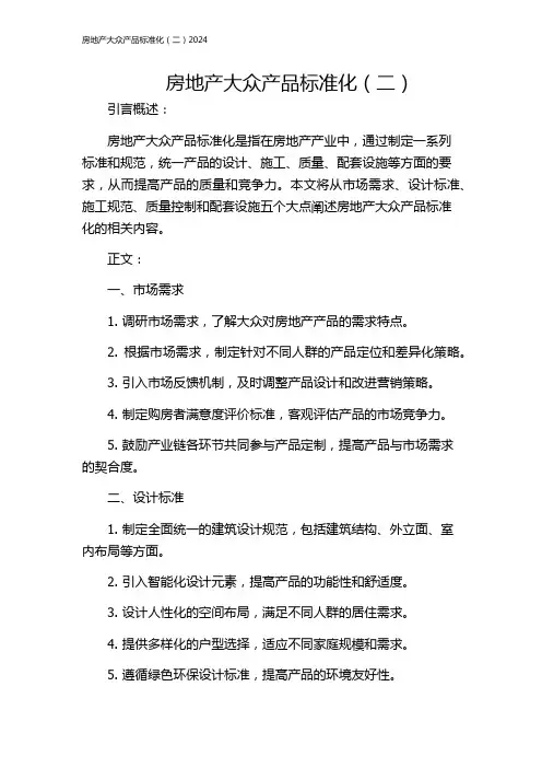 房地产大众产品标准化(二)2024