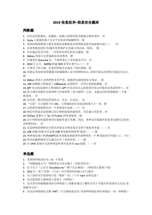 2019信息技术-信息安全题库